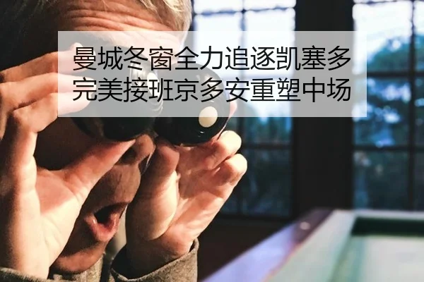 曼城冬窗全力追逐凯塞多 完美接班京多安重塑中场